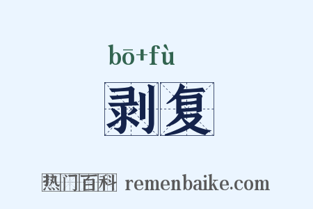 剥复是什么意思的图片